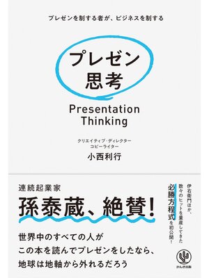 cover image of プレゼン思考